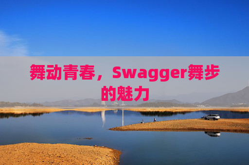 舞动青春,Swagger舞步的魅力