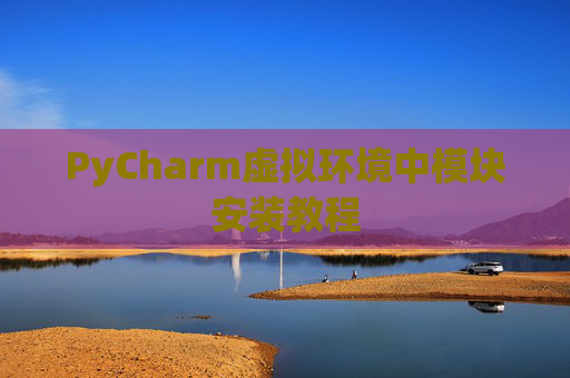 PyCharm虚拟环境中模块安装教程 PyCharm虚拟环境中模块安装教程